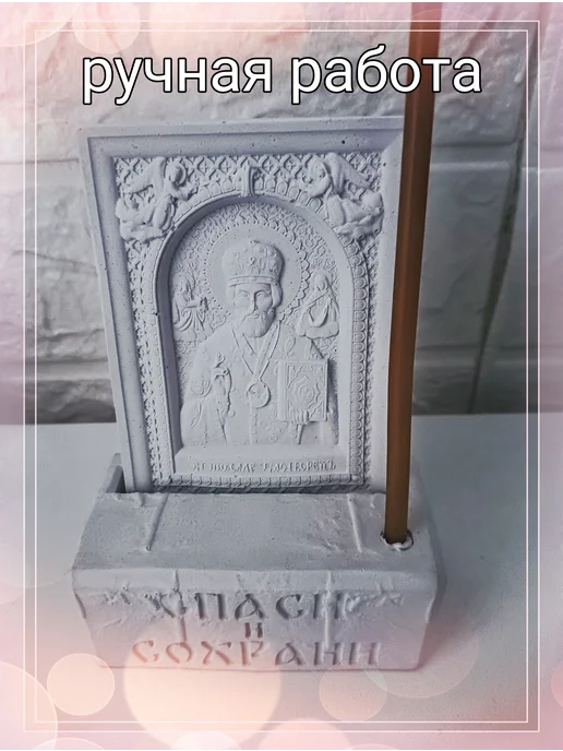 Подсвечник подставка для икон Спаси и Сохрани гипс, белый, фото 3