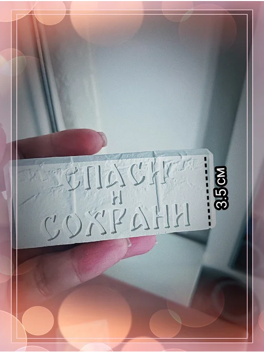 Подсвечник подставка для икон Спаси и Сохрани гипс, белый, фото 5