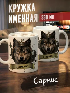 Tudupix Кружка именная Саркис