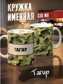 Tudupix Кружка именная Тагир