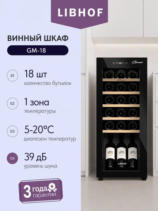 Libhof Винный шкаф отдельностоящий на 18 бутылок GM-18, 53 л