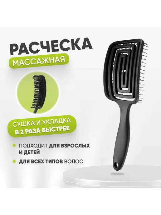 Расческа для волос массажная, продувная, черный