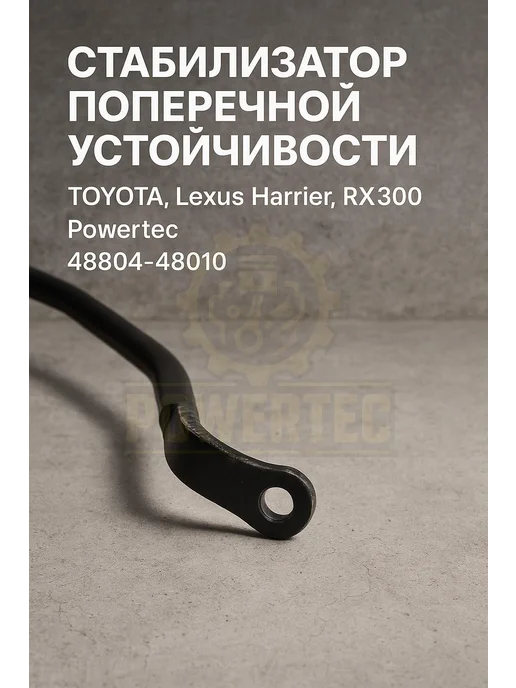Powertec Стабилизатор поперечной устойчивости 48804-48010 TO, вариант, фото 2