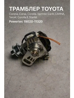 Powertec Трамблер 19020-11320 TOYOTA