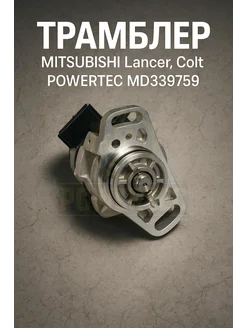 Powertec Трамблер md339759 MITSUBISHI
