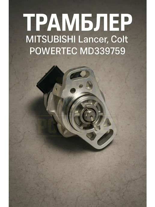 Powertec Трамблер md339759 MITSUBISHI, вариант