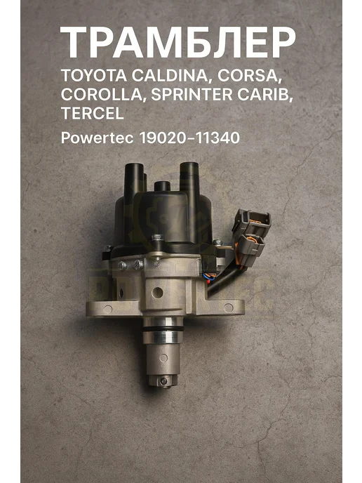 Powertec Трамблер 19020-11340 TOYOTA, вариант