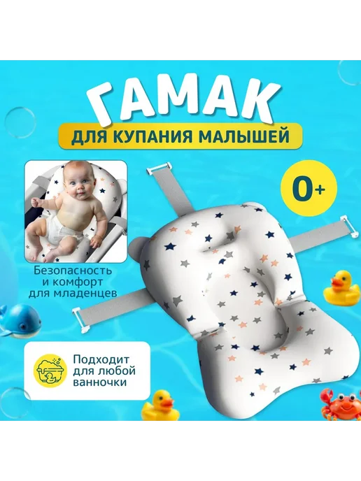 Гамак для купания новорожденных, вариант