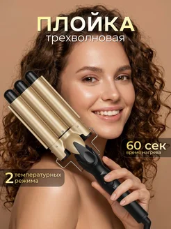 Плойка для локонов