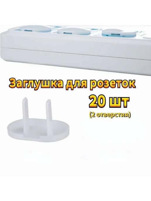 Заглушка для розеток для безопасности ребенк 20 шт (2 отв.), 20 шт, фото 2