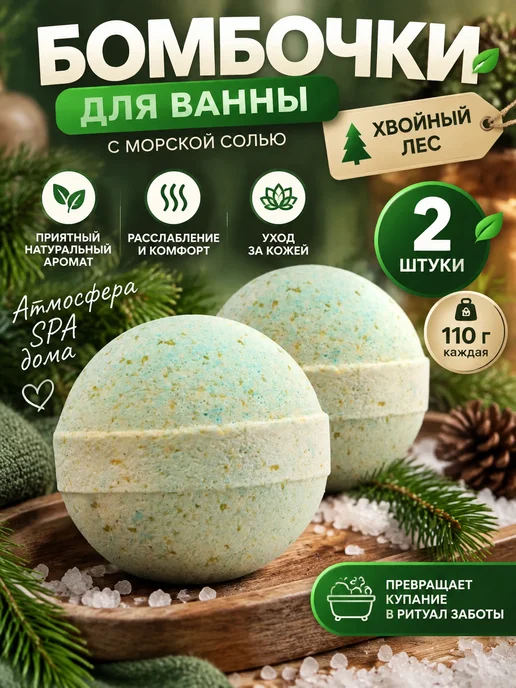 Добропаровъ Бомбочка для ванны с морской солью Хвойный лес, 2 шт, 2 шт