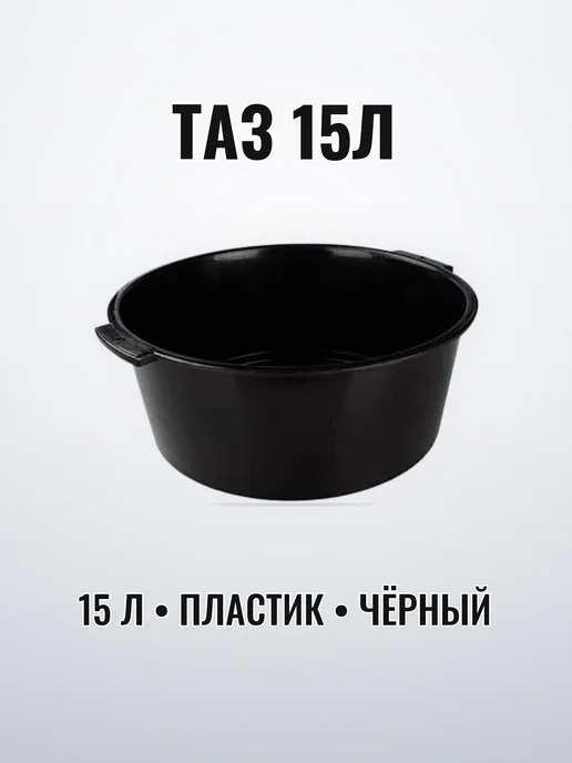 Таз пластик 15 л чёрный круглый, 15 л