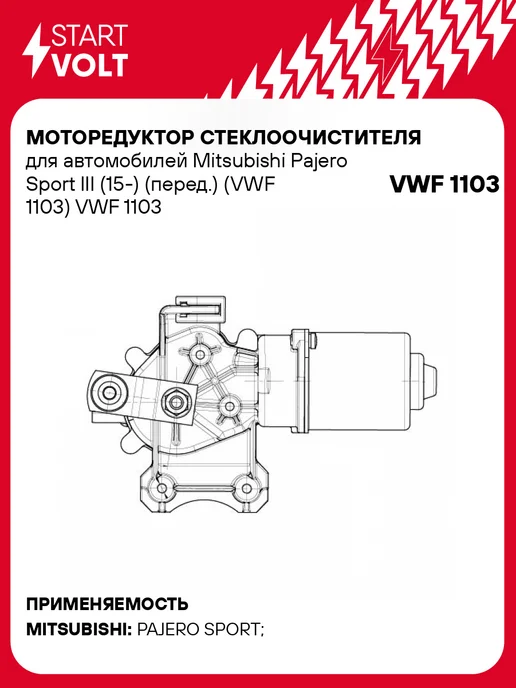 STARTVOLT Мотор стеклоочистителя Mitsubishi Pajero Sport, 2 шт