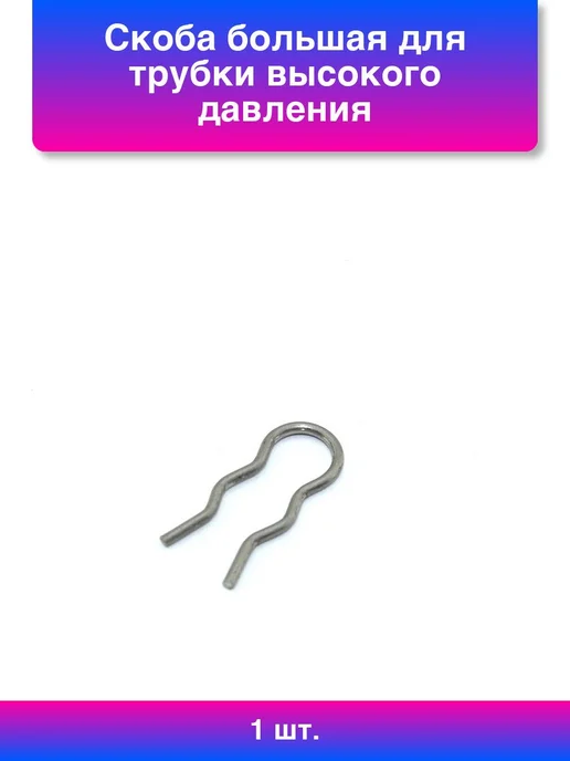 b_b 1шт. Скоба большая для трубки высокого давления Colet, 1 шт
