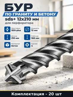 Набор Бур по бетону 12х210 мм sds plus твердосплавный 20 шт