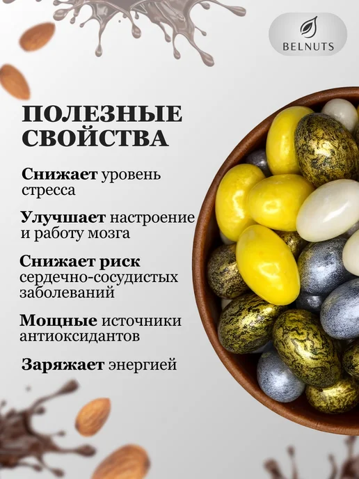 БЕЛНАТС Миндаль в шоколаде КАРНАВАЛ 500г, 1 кг, фото 2
