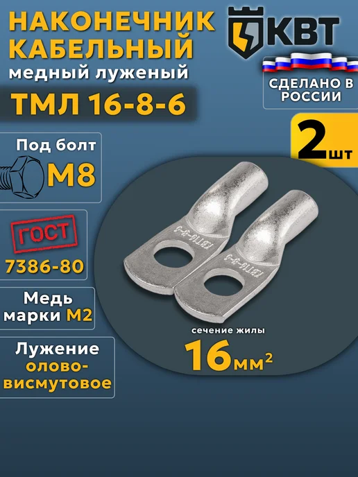 КВТ Кабельный наконечник ТМЛ 16-8-6 медный луженый, серый
