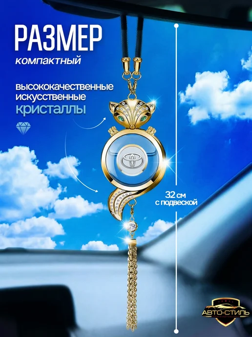 AВТО-СТИЛЬ Ароматизатор в машину в салон Toyota подвесной с камнями, желтый, фото 2