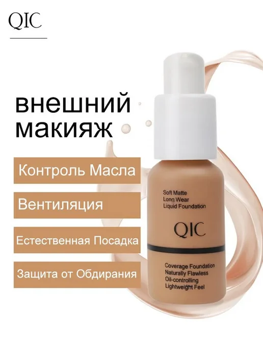 Тональный крем QIC Фарфор#101, 30мл, 1шт, 30 мл, 1 шт, фото 2