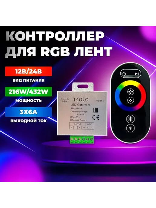 Контроллер RGB ECOLA PREMIUM RFC24BESB 24А 288 576Вт, 576 Вт
