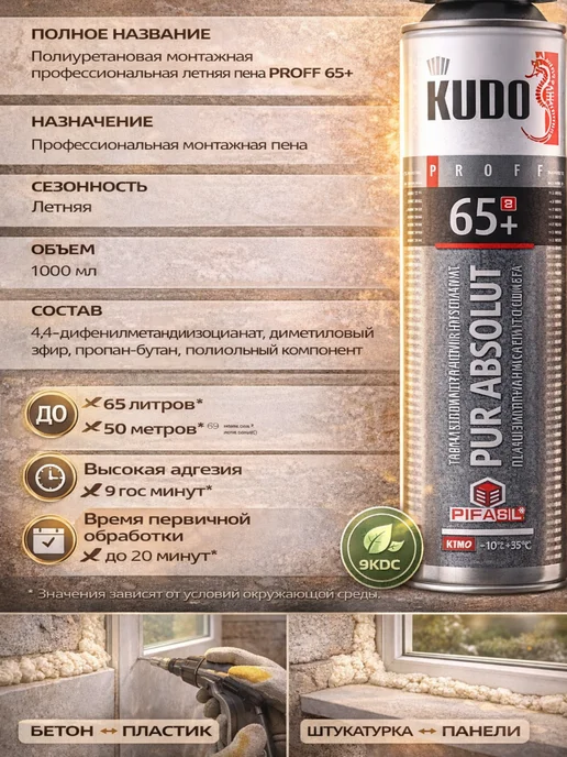 KUDO. Монтажная пена KUDO Проф 65+ профессиональная летняя 65л,шт3, 65 л, фото 7
