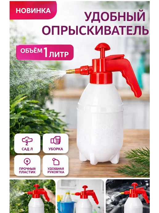 Опрыскиватель ручной помповый 1 литр для сада, огорода, вариант