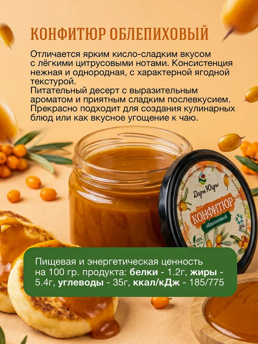 Дары Югры Конфитюр облепиховый 240 гр, 240 г, фото 2