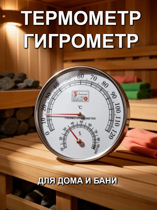 Термометр-гигрометр для дома и бани SAW, серый