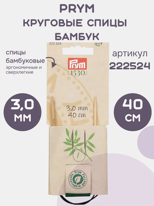 Prym Спицы круговые бамбук 222524, 40см, 3,0 мм, бежевый