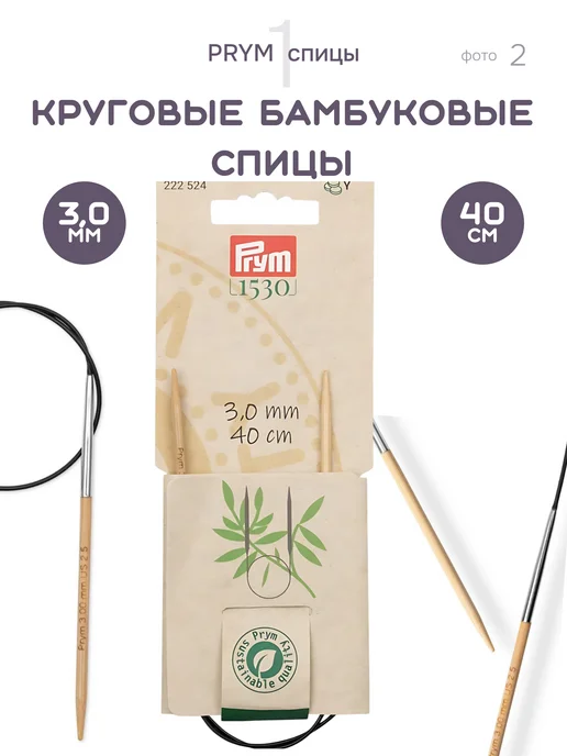 Prym Спицы круговые бамбук 222524, 40см, 3,0 мм, бежевый, фото 2