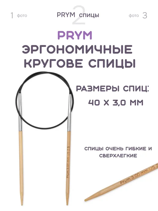 Prym Спицы круговые бамбук 222524, 40см, 3,0 мм, бежевый, фото 3