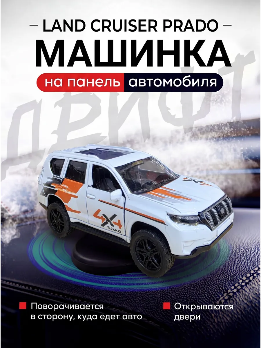 Дрифт машинка на панель авто Toyota Land Prado