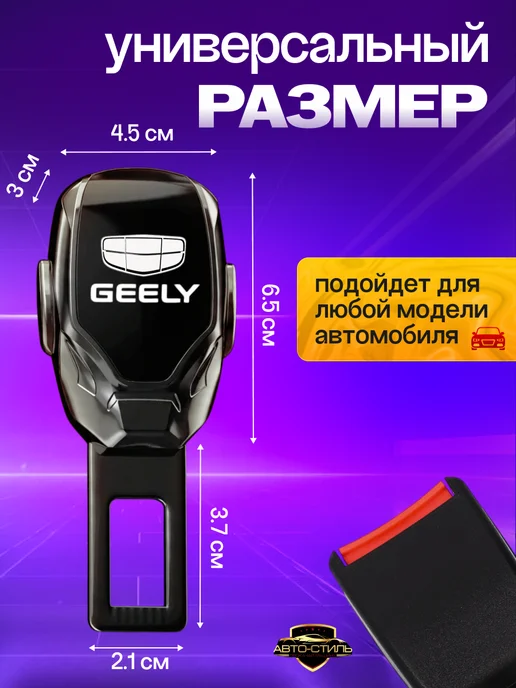 AВТО-СТИЛЬ Заглушка ремня безопасности Geely, вариант, фото 2
