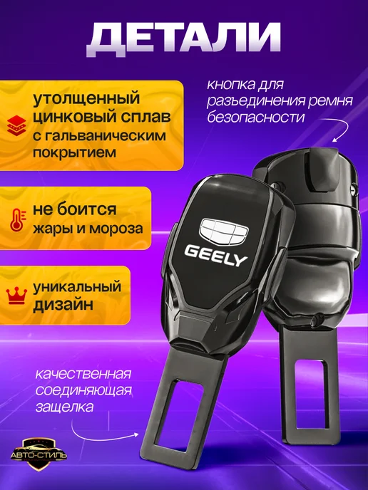 AВТО-СТИЛЬ Заглушка ремня безопасности Geely, вариант, фото 3
