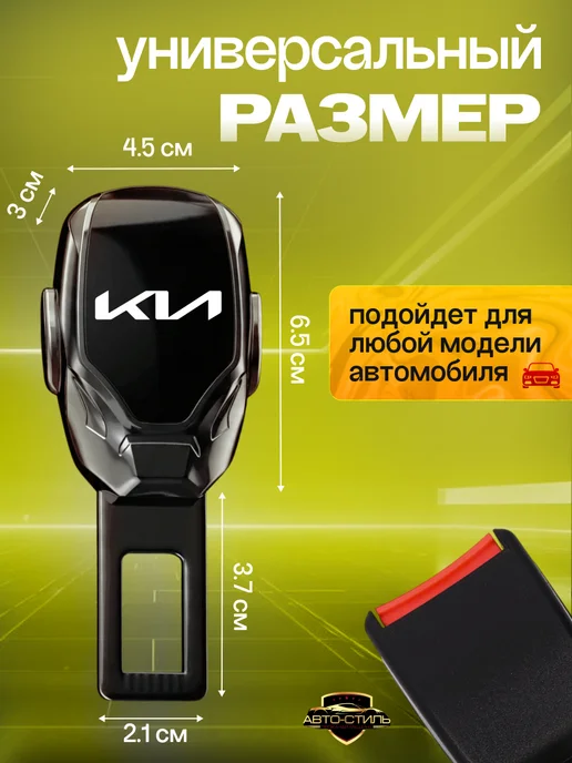 AВТО-СТИЛЬ Заглушка ремня безопасности Kia, Kia, фото 2