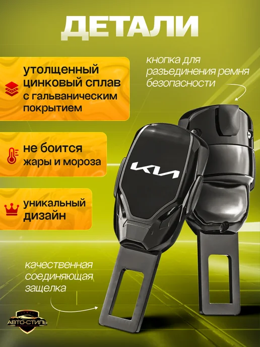 AВТО-СТИЛЬ Заглушка ремня безопасности Kia, Kia, фото 3