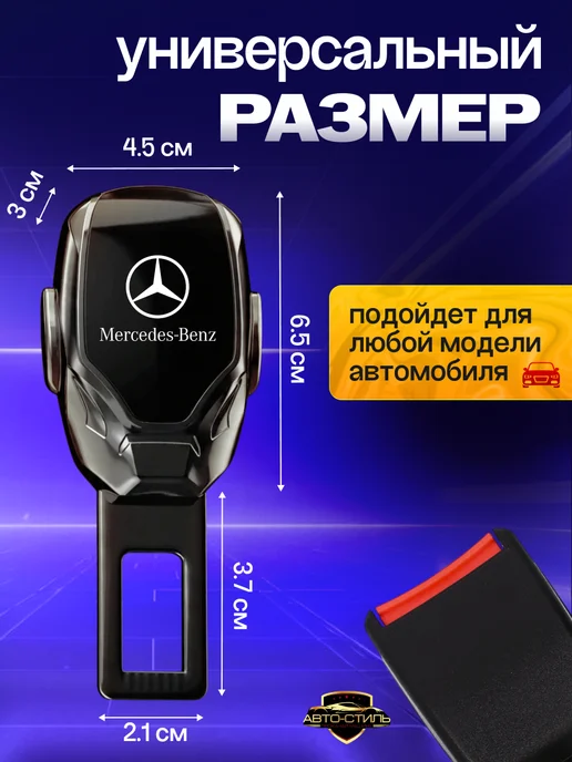 AВТО-СТИЛЬ Заглушка ремня безопасности Kia, Mercedes-Benz, фото 2