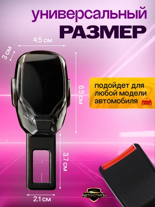 AВТО-СТИЛЬ Заглушка ремня безопасности Kia, универсальная, фото 2