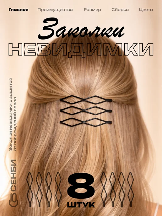 Сенби Невидимки для волос заколки ромб 8 шт, 8 шт