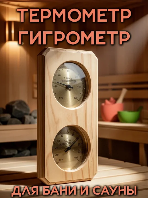 Термометр-гигрометр для дома и бани SAW, бежевый