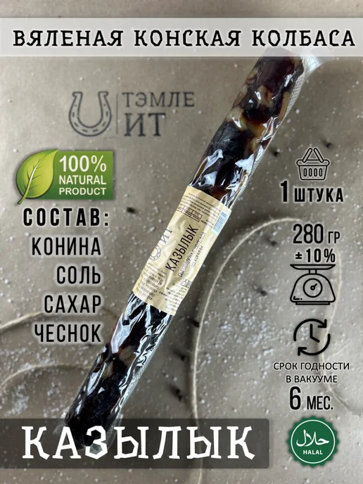 Тэмле Ит Казылык– сыровяленая колбаса из конины халяль 250 гр, 250 г