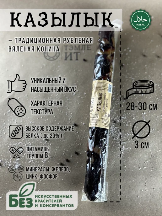 Тэмле Ит Казылык– сыровяленая колбаса из конины халяль 250 гр, 250 г, фото 2