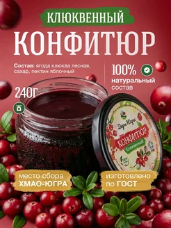 Дары Югры Конфитюр клюквенный 240 гр