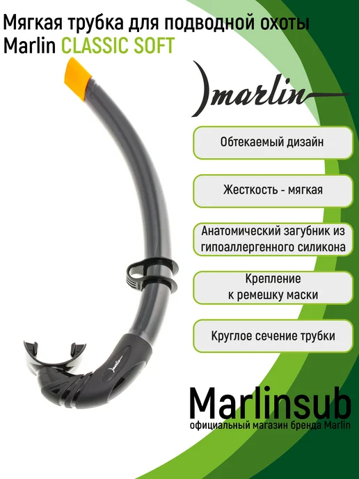 Marlin Мягкая трубка для подводной охоты CLASSIC Soft, черный