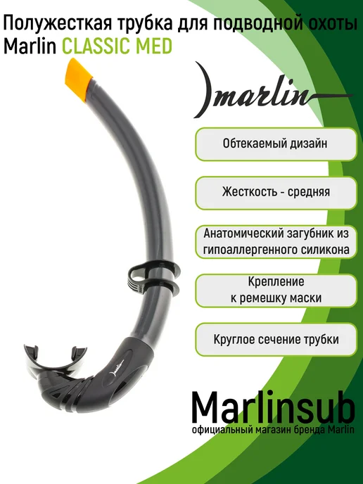Marlin Полужесткая трубка для подводной охоты CLASSIC Med, черный