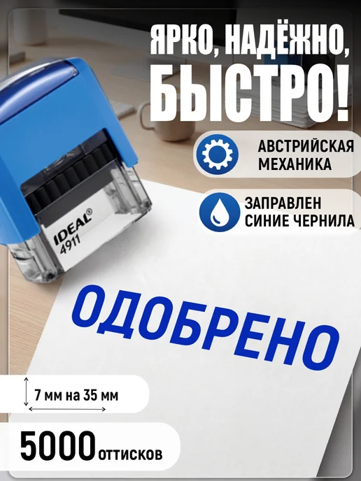 Деловые штампы 1.34 Готовый штамп Одобрено, синий
