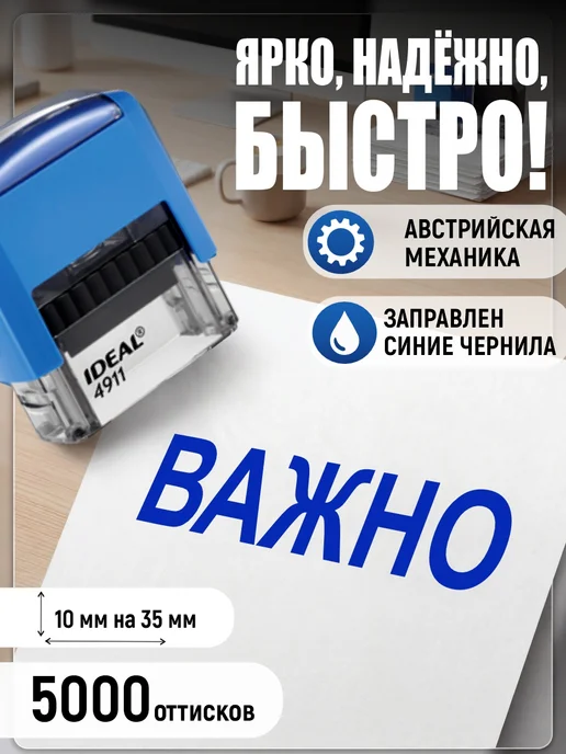 Деловые штампы 1.35 Готовый штамп Важно без рамки, синий