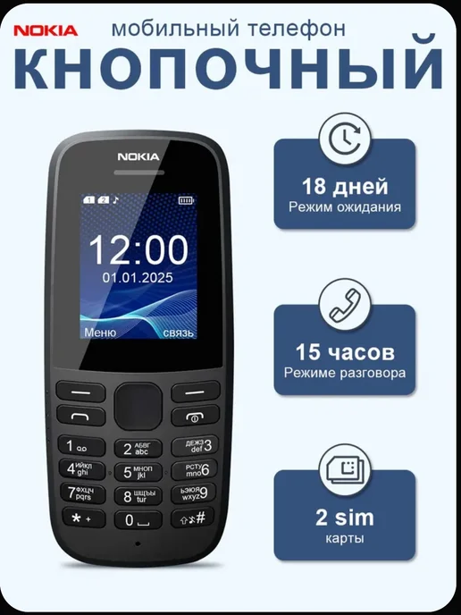 nokia Кнопочный телефон нокиа 105, надежный с мощным аккумулятором, черный