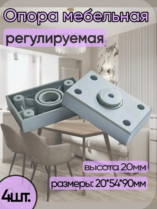 Home NIS Ножки мебельные регулируемые прямоугольные, серый