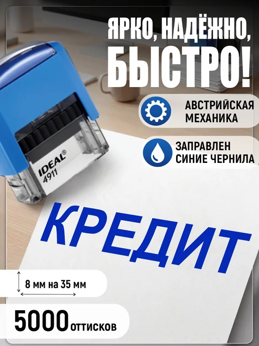 Деловые штампы 1.36 Готовый штамп Кредит без рамки, синий